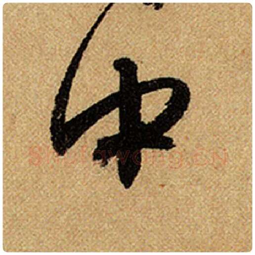 赵孟頫毛笔楷书中字的写法,摘自赵孟頫书法作品前后赤壁赋