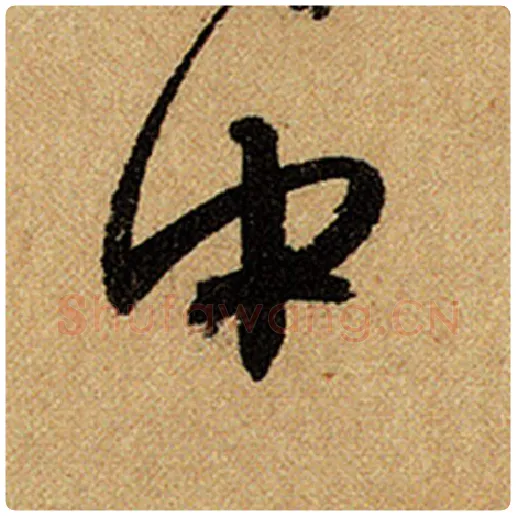 赵孟頫毛笔楷书中字的写法,摘自赵孟頫书法作品前后赤壁赋