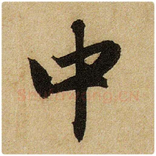 赵孟頫毛笔楷书中字的写法,摘自赵孟頫书法作品前后赤壁赋