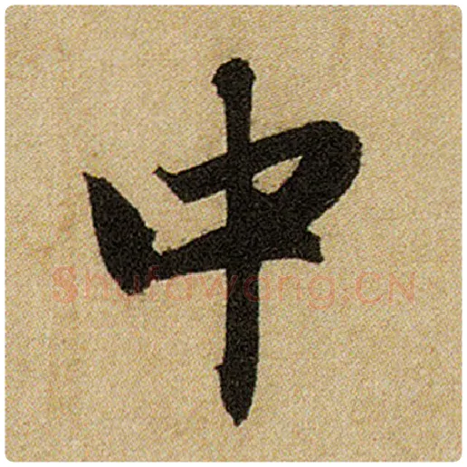 赵孟頫毛笔楷书中字的写法,摘自赵孟頫书法作品前后赤壁赋