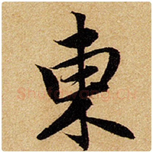 赵孟頫毛笔楷书东字的写法,摘自赵孟頫书法作品前后赤壁赋