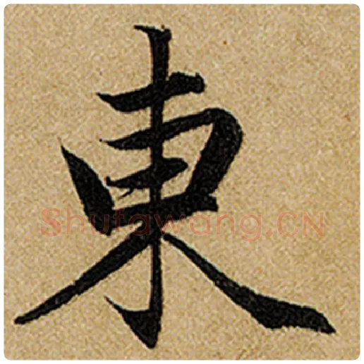 赵孟頫毛笔楷书东字的写法,摘自赵孟頫书法作品前后赤壁赋
