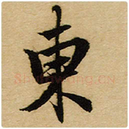 赵孟頫毛笔楷书东字的写法,摘自赵孟頫书法作品前后赤壁赋