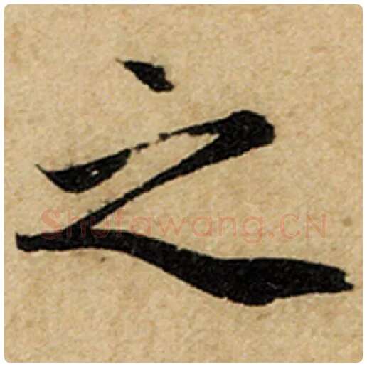 赵孟頫毛笔楷书之字的写法,摘自赵孟頫书法作品前后赤壁赋