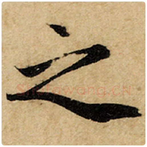 赵孟頫毛笔楷书之字的写法,摘自赵孟頫书法作品前后赤壁赋