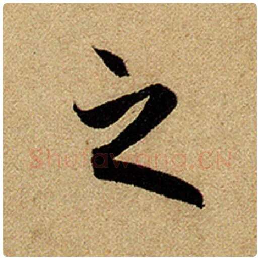 赵孟頫毛笔楷书之字的写法,摘自赵孟頫书法作品前后赤壁赋