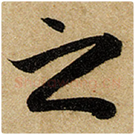 赵孟頫毛笔楷书之字的写法,摘自赵孟頫书法作品前后赤壁赋
