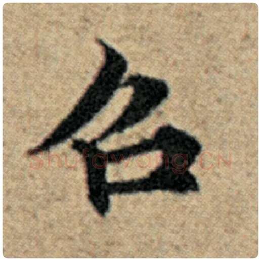 赵孟頫毛笔楷书召字的写法,摘自赵孟頫书法作品汉汲黯传
