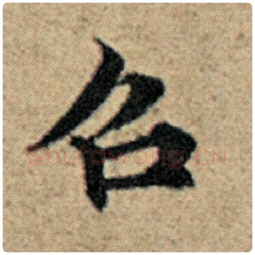 赵孟頫毛笔楷书召字的写法,摘自赵孟頫书法作品汉汲黯传