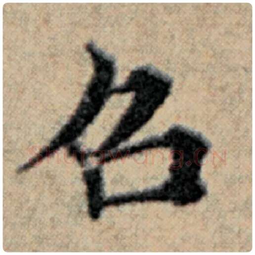 赵孟頫毛笔楷书召字的写法,摘自赵孟頫书法作品汉汲黯传