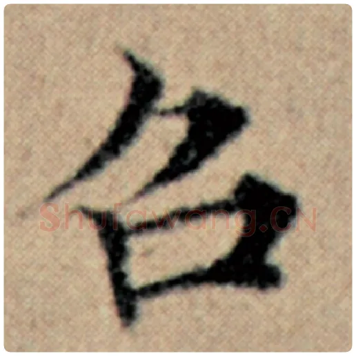 赵孟頫毛笔楷书召字的写法,摘自赵孟頫书法作品汉汲黯传