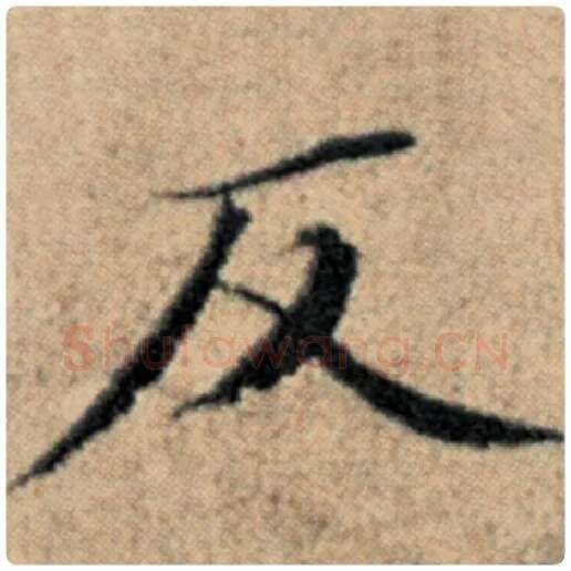 赵孟頫毛笔楷书反字的写法,摘自赵孟頫书法作品汉汲黯传