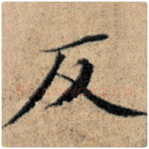 赵孟頫毛笔楷书反字的写法,摘自赵孟頫书法作品汉汲黯传