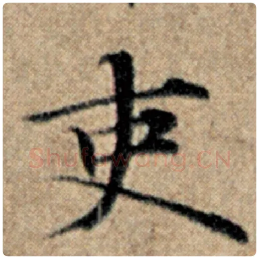 赵孟頫毛笔楷书吏字的写法,摘自赵孟頫书法作品汉汲黯传
