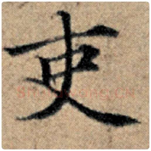 赵孟頫毛笔楷书吏字的写法,摘自赵孟頫书法作品汉汲黯传