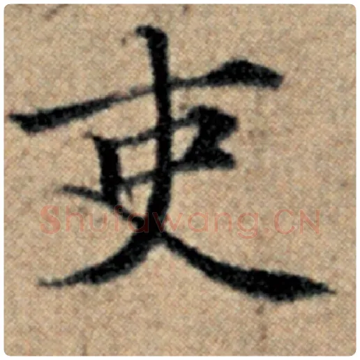 赵孟頫毛笔楷书吏字的写法,摘自赵孟頫书法作品汉汲黯传