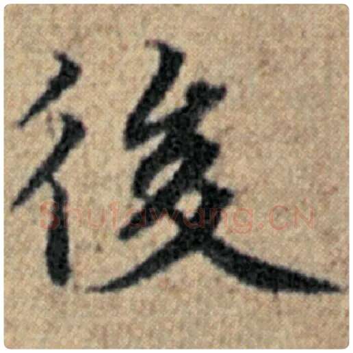 赵孟頫毛笔楷书后字的写法,摘自赵孟頫书法作品汉汲黯传