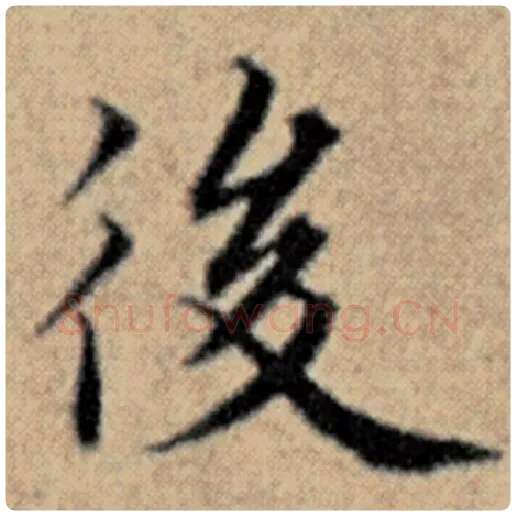 赵孟頫毛笔楷书后字的写法,摘自赵孟頫书法作品汉汲黯传
