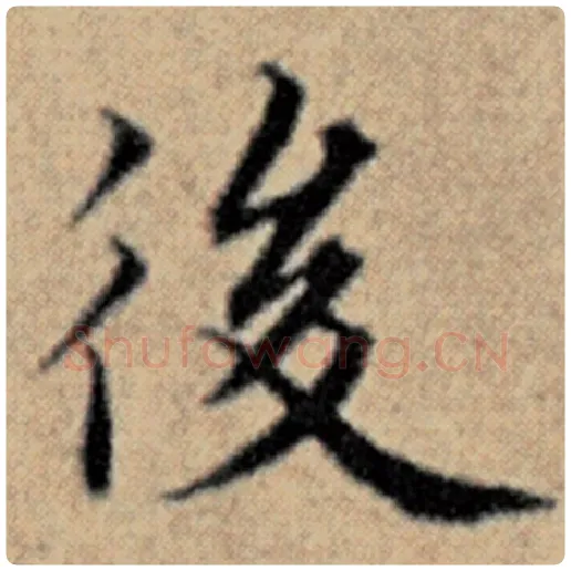 赵孟頫毛笔楷书后字的写法,摘自赵孟頫书法作品汉汲黯传