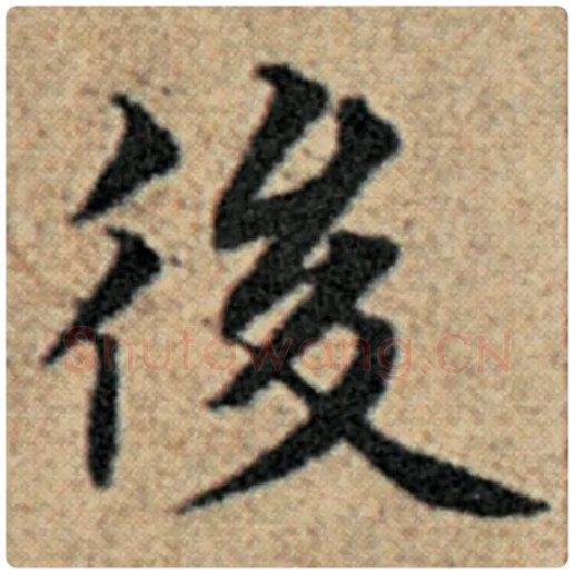 赵孟頫毛笔楷书后字的写法,摘自赵孟頫书法作品汉汲黯传