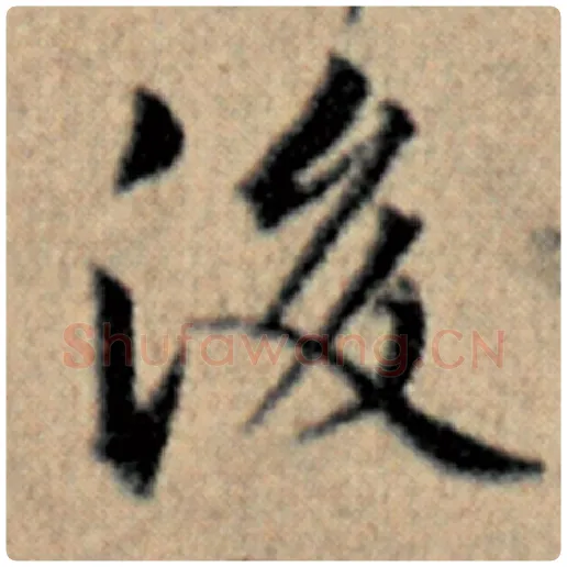 赵孟頫毛笔楷书后字的写法,摘自赵孟頫书法作品汉汲黯传