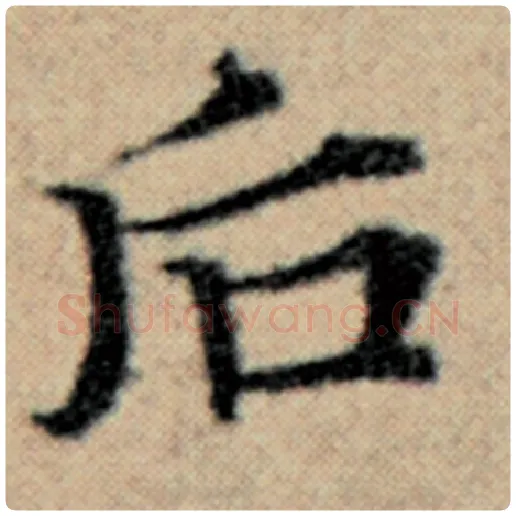 赵孟頫毛笔楷书后字的写法,摘自赵孟頫书法作品汉汲黯传