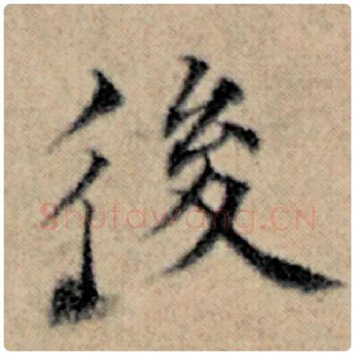 赵孟頫毛笔楷书后字的写法,摘自赵孟頫书法作品汉汲黯传