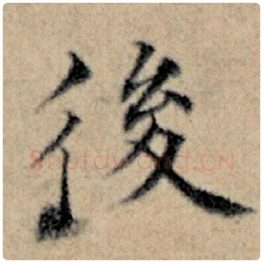 赵孟頫毛笔楷书后字的写法,摘自赵孟頫书法作品汉汲黯传