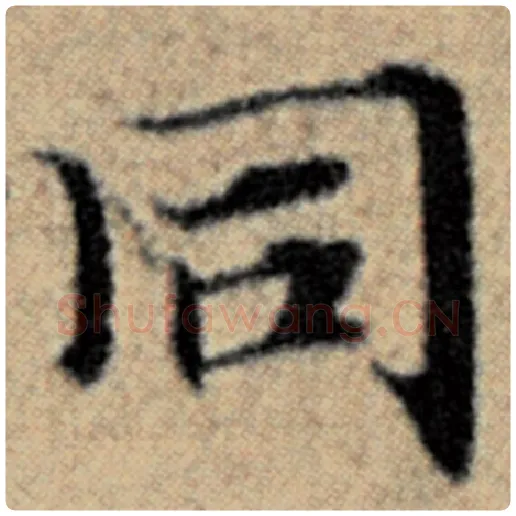 赵孟頫毛笔楷书同字的写法,摘自赵孟頫书法作品汉汲黯传