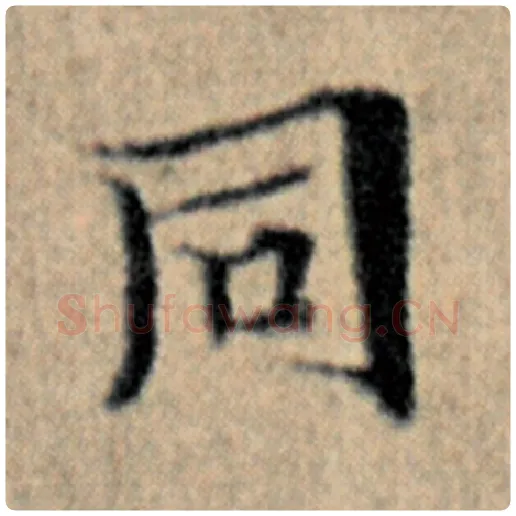 赵孟頫毛笔楷书同字的写法,摘自赵孟頫书法作品汉汲黯传
