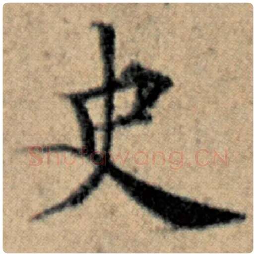 赵孟頫毛笔楷书史字的写法,摘自赵孟頫书法作品汉汲黯传