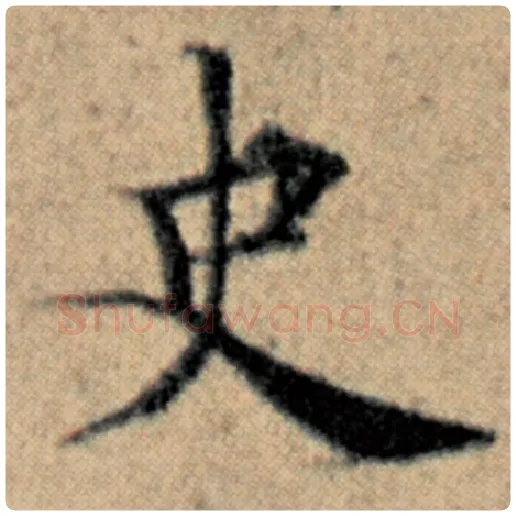 赵孟頫毛笔楷书史字的写法,摘自赵孟頫书法作品汉汲黯传