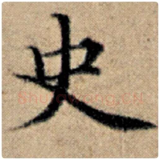 赵孟頫毛笔楷书史字的写法,摘自赵孟頫书法作品汉汲黯传