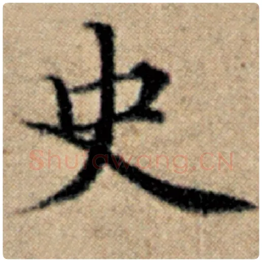 赵孟頫毛笔楷书史字的写法,摘自赵孟頫书法作品汉汲黯传