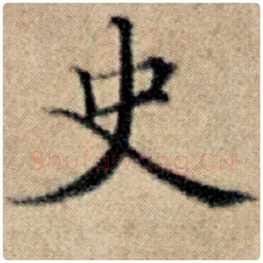 赵孟頫毛笔楷书史字的写法,摘自赵孟頫书法作品汉汲黯传