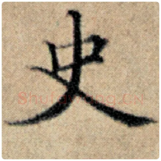 赵孟頫毛笔楷书史字的写法,摘自赵孟頫书法作品汉汲黯传