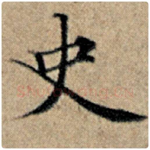 赵孟頫毛笔楷书史字的写法,摘自赵孟頫书法作品汉汲黯传