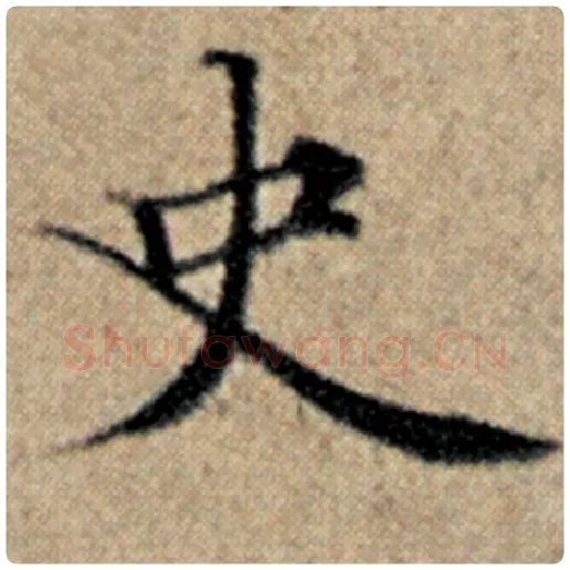 赵孟頫毛笔楷书史字的写法,摘自赵孟頫书法作品汉汲黯传