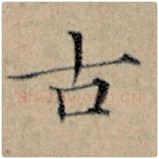 赵孟頫毛笔楷书古字的写法,摘自赵孟頫书法作品汉汲黯传