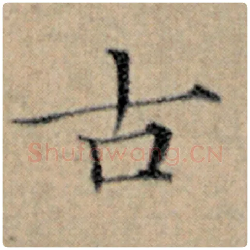 赵孟頫毛笔楷书古字的写法,摘自赵孟頫书法作品汉汲黯传