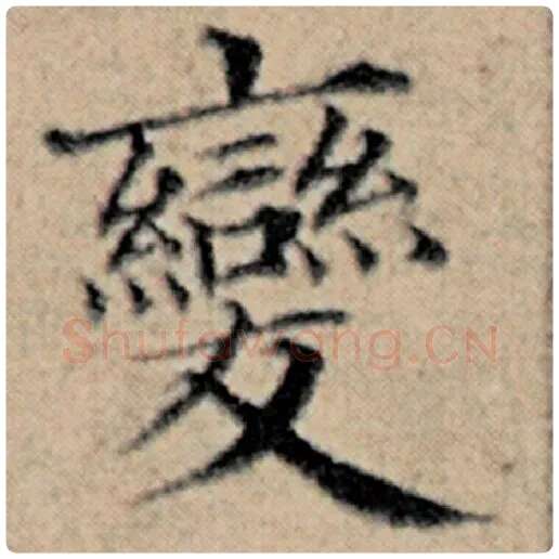 赵孟頫毛笔楷书变字的写法,摘自赵孟頫书法作品汉汲黯传