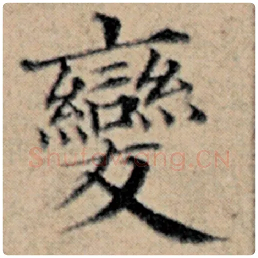 赵孟頫毛笔楷书变字的写法,摘自赵孟頫书法作品汉汲黯传