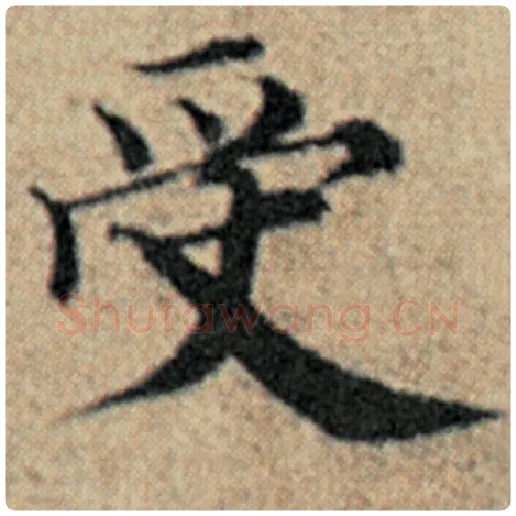 赵孟頫毛笔楷书受字的写法,摘自赵孟頫书法作品汉汲黯传