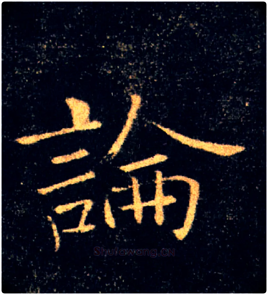論毛笔楷书写法,摘自唐褚遂良雁塔圣教序
