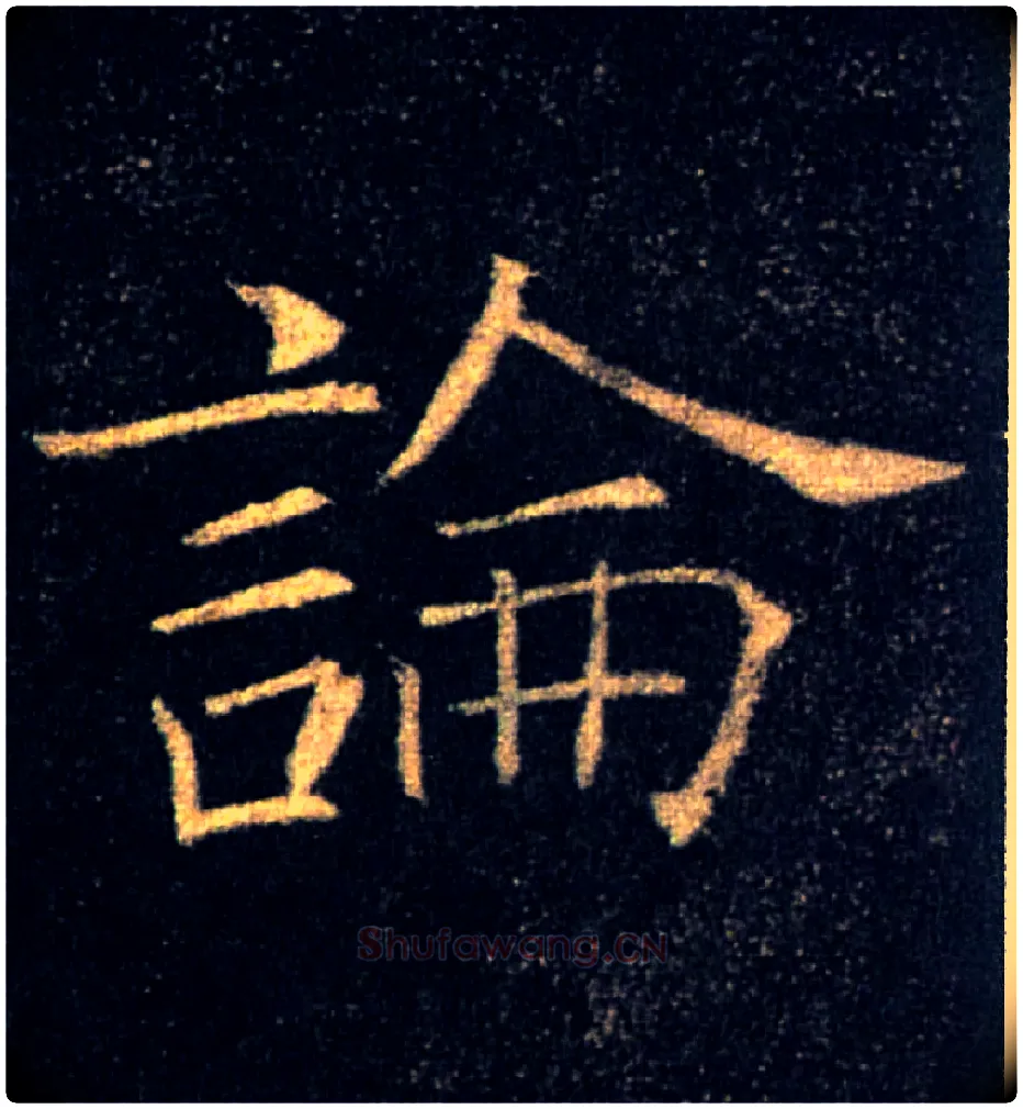 論毛笔楷书写法,摘自唐褚遂良雁塔圣教序