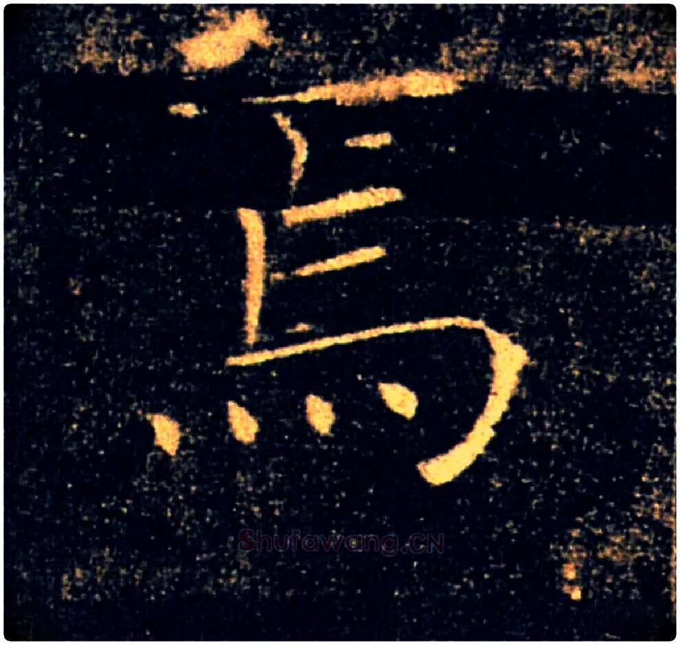 焉毛笔楷书写法,摘自唐褚遂良雁塔圣教序