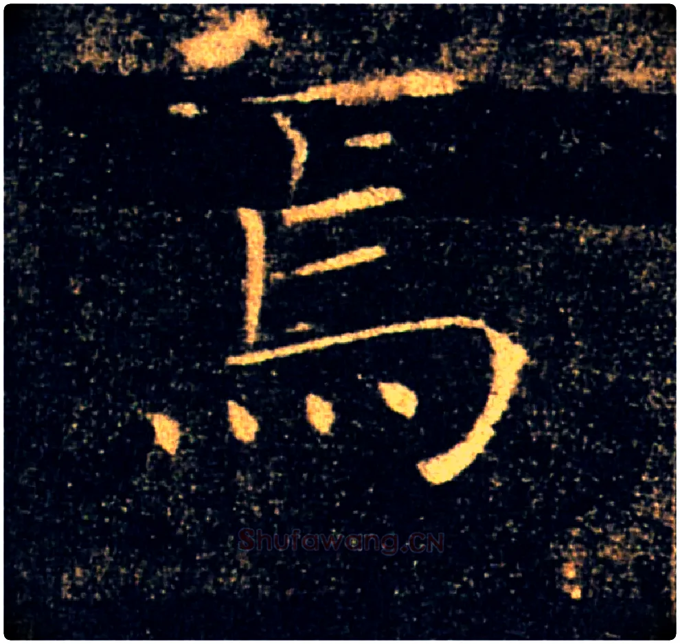 焉毛笔楷书写法,摘自唐褚遂良雁塔圣教序