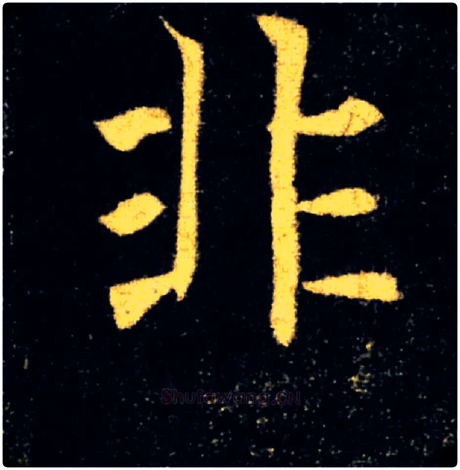 非毛笔楷书写法,摘自唐褚遂良雁塔圣教序