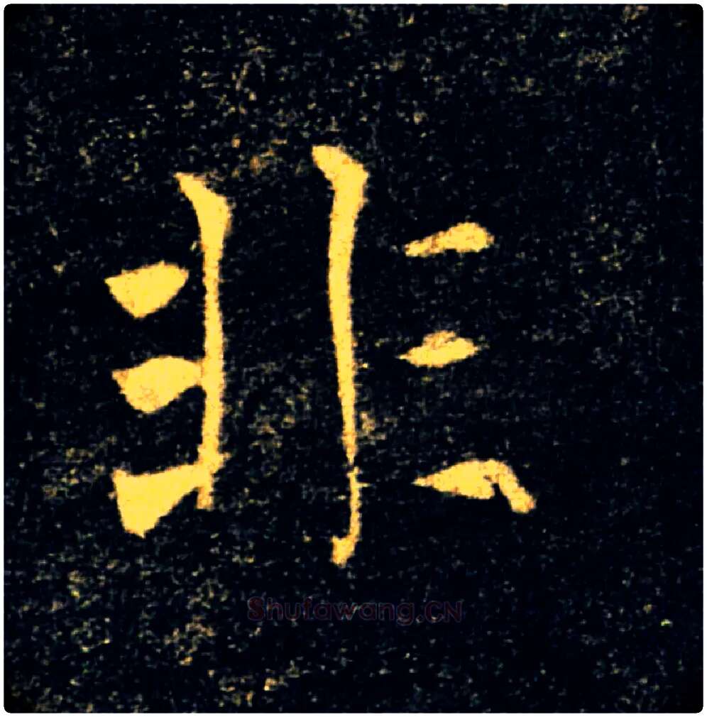 非毛笔楷书写法,摘自唐褚遂良雁塔圣教序