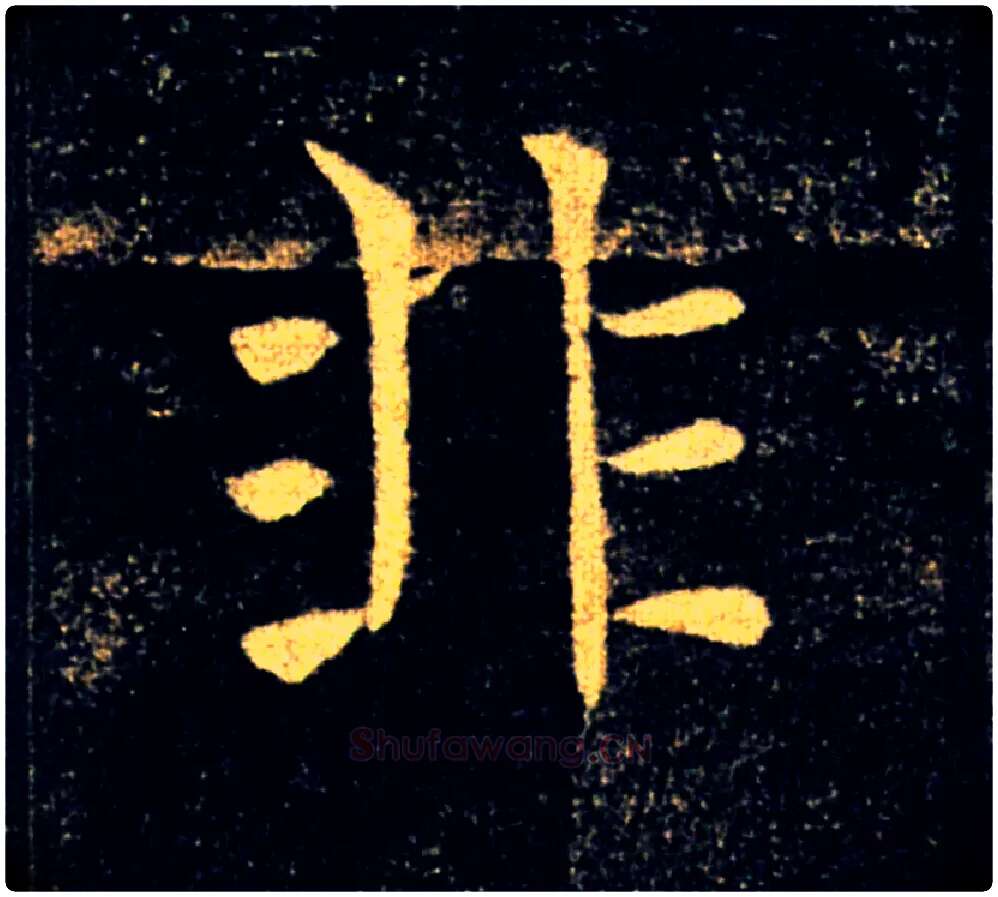 非毛笔楷书写法,摘自唐褚遂良雁塔圣教序